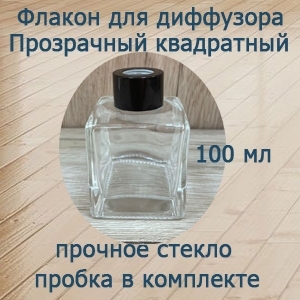 Аромадиффузор квадратный 100 мл, ротанговые палочки в комплект не входят