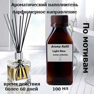Наполнитель для аромадиффузора и интерьера по мотивам "Light Blue" 100 мл (ротанговые палочки и аромадиффузор в комплект не входят)