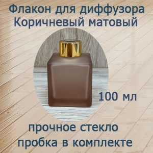 Аромадиффузор квадратный (коричневый матовый) 100 мл, ротанговые палочки в комплект не входят