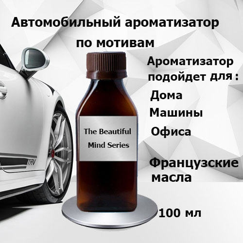 Ароматизатор по мотивам "Intelligence & Fantasy The Beautiful Mind Series "100 мл/ w.